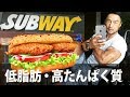 低脂肪・高たんぱくで、かつ野菜豊富なサブウェイ（SUBWAY）のサンドイッチをご紹介。ダイエットでもバルクアップでも。