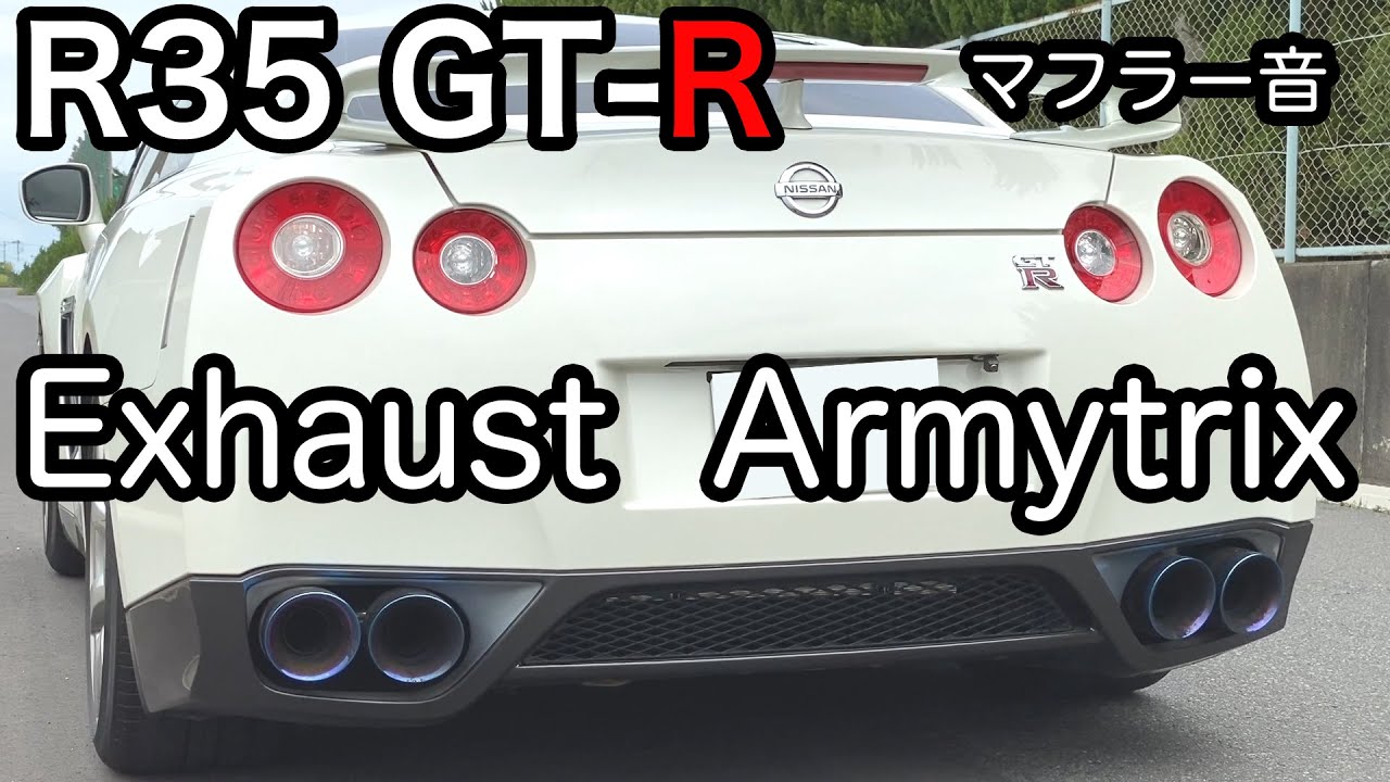 Nissan GT-R R35 Armytrix 可変バルブチタンマフラー GTR ARMYTRIX