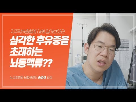 고혈압, 당뇨, 고지혈증의 무서운 합병증 뇌동맥류 (지주막하출혈)