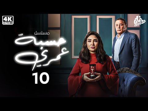 حصريا الحلقة 10 من مسلسل حسبه عمرى بطولة عمرو عبد الجليل و روجينا