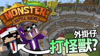 同一個外掛仔係到打怪獸? 咁咪包贏~ WIN! - 「Monster Battle Arena」