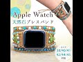 アップルウォッチ ブレスレット バンド ベルト レディース メンズ 天然石 Apple Watch 1 2 3 4 5 6 7 SE 38 40 41 42 44 45mm かわいい オシャレ 手作り