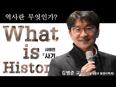 [지혜의 향연] 역사란 무엇인가 - 사마천_사기 (김병준 교수)