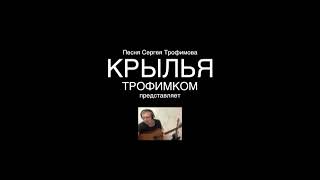 20-летию выхода песни С.Трофимова-&quot;Крылья&quot;,посвящается!