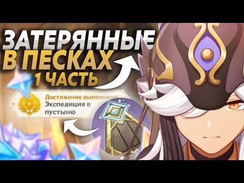 ЗАТЕРЯННЫЕ В ПЕСКАХ ! золотой сон (САМЫЙ ВАЖНЫЙ КВЕСТ В ПУСТЫНЕ)  1 ЧАСТЬ Genshin Impact (пустыня)