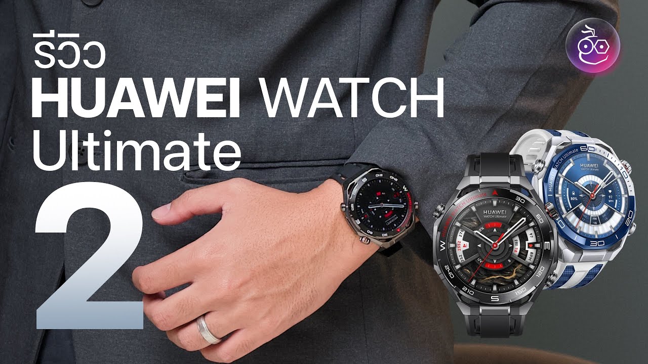 รีวิว HUAWEI WATCH Ultimate 2 หรูหรา ใช้ดี ฟีเจอร์ออกกำลังกาย สุขภาพครบ!