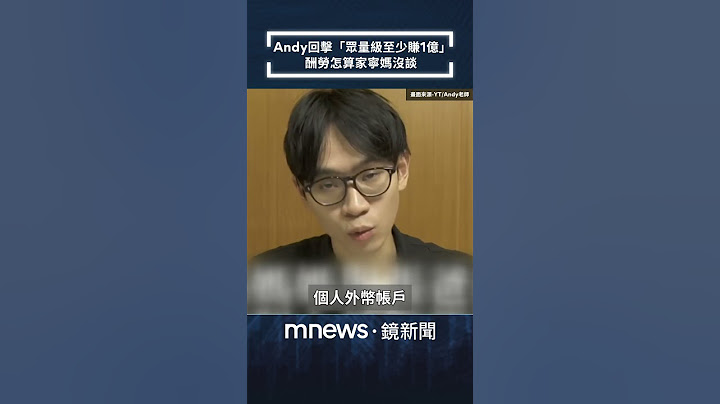 Andy回擊「眾量級至少賺1億」　酬勞怎算家寧媽沒談｜#shorts #鏡新聞