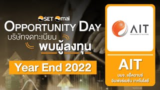 Oppday Year End 2022 บริษัท แอ็ดวานซ์ อินฟอร์เมชั่น เทคโนโลยี จำกัด (มหาชน) AIT