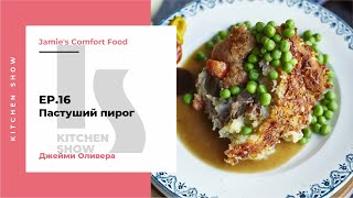 Ep.16 – Пастуший пирог от Джейми Оливера