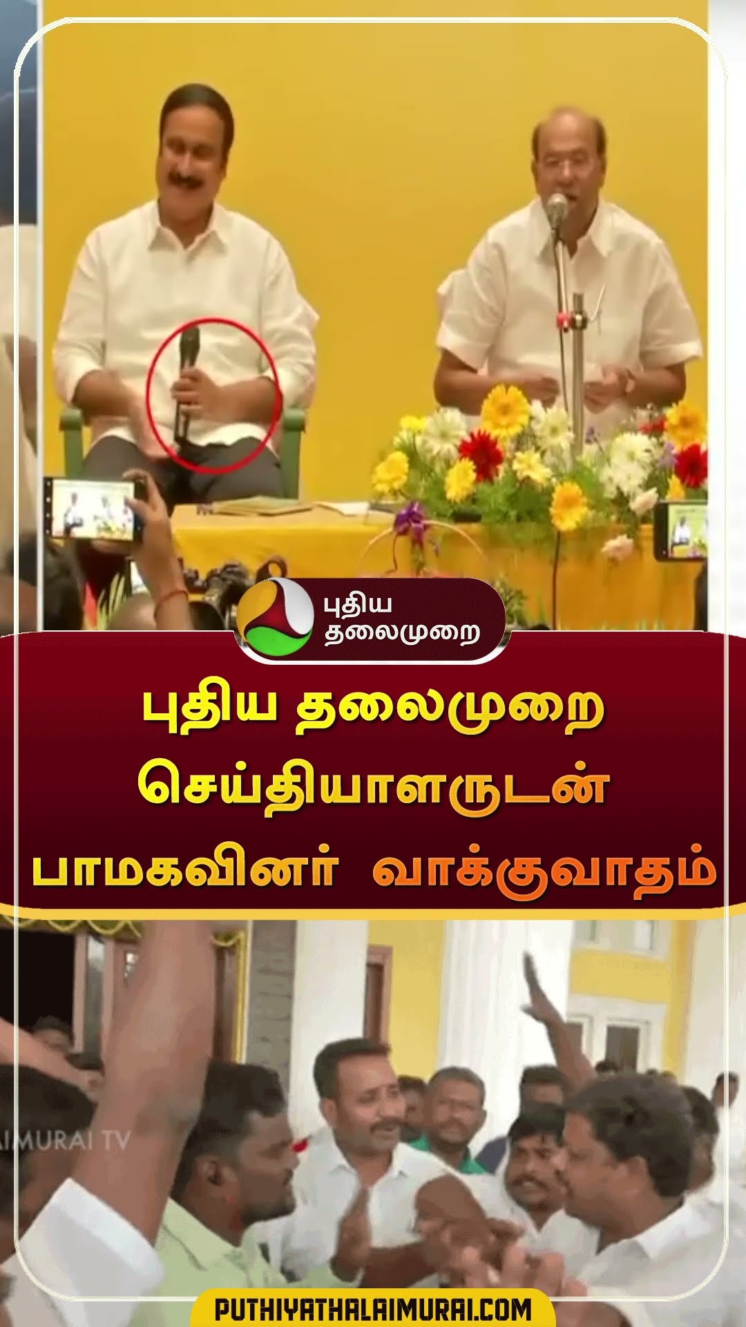 புதிய தலைமுறை செய்தியாளருடன் பாமகவினர்  வாக்குவாதம் #shorts | #anbumaniramadoss | #ramadoss
