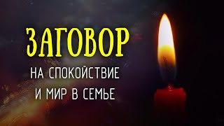 Заговор на мир и спокойствие в семье