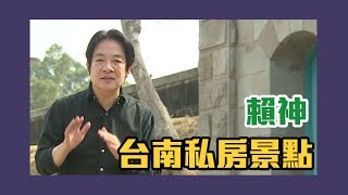 賴清德帶路去天空之城？賴神的台南私房景點！【Yahoo TV 彭 ...