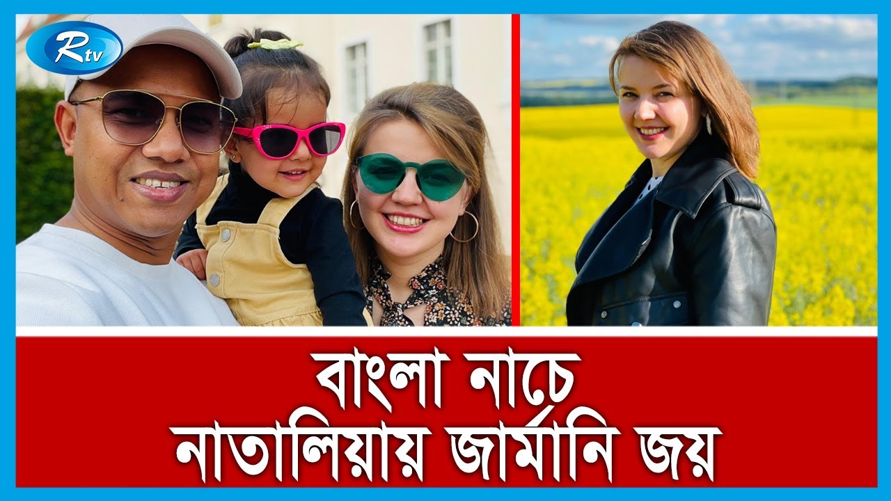 বাংলাদেশের ছেলে ও বেলারুশের মেয়ের প্রেম ও বিয়ের কাহিনী | Rtv Exclusive News