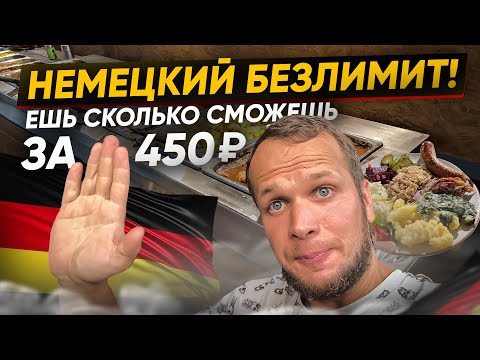 Видео: Немецкий Шведский стол! Ешь сколько сможешь за 450 рублей