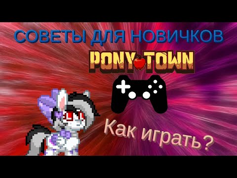 СОВЕТЫ ДЛЯ НОВИЧКОВ ИГРЫ PONY TOWN