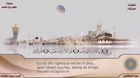 إن الابرار لفي نعيم 🌿 ترتيل مبارك لما تيسر من سورة المطففين للقاريء/ محمود الكشك🌹 تلاوات مختارات