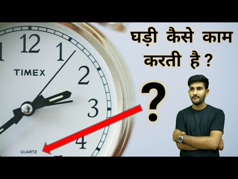 वीडियो: घड़ी कैसे काम करती है