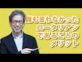 ロータリーを科学する——誰も言わなかったロータリアンであることのメリット