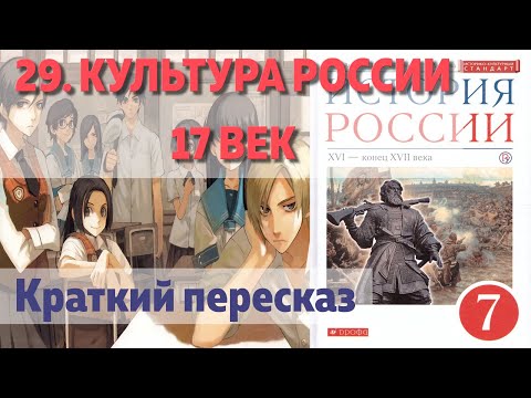 29. Культура России 17 век. История 7 класс. Андреев. Краткий пересказ.