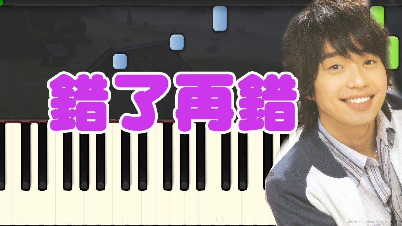 张栋梁结婚 錯了再錯-張棟樑 (Piano Tutorial Synthesia)