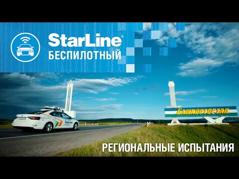 Региональные испытания беспилотного автомобиля StarLine