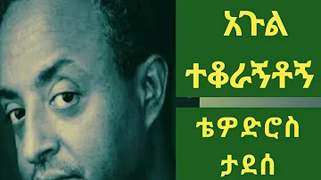 ቴዎድሮስ ታደሰ። አጉል ተቆራኝቶኝ። Tewodros Tadesse ( Agul Tekoragntogn )