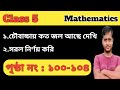 Class 5 Math page 100-104 // পঞ্চম শ্রেণীর গনিত পৃষ্ঠা ১০০-১০৪//আমার গনিত//Wbbse