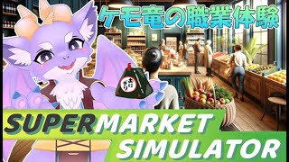 【Supermarket Simulator】ケモ竜がスーパーマーケットを経営するよ！