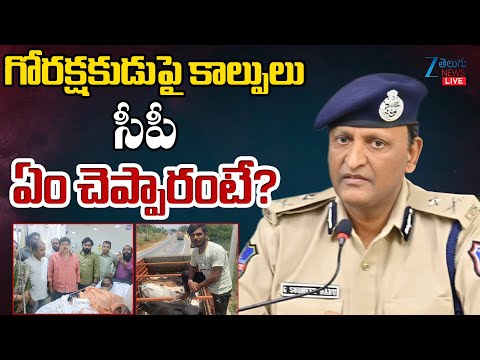 LIVE: Rachakonda CP Sudheer Babu About Gau Raksha Incident గోరక్షకుడుపై కాల్పులు సీపీ ఏం చెప్పారంటే? - ZEE24TELUGUNEWS