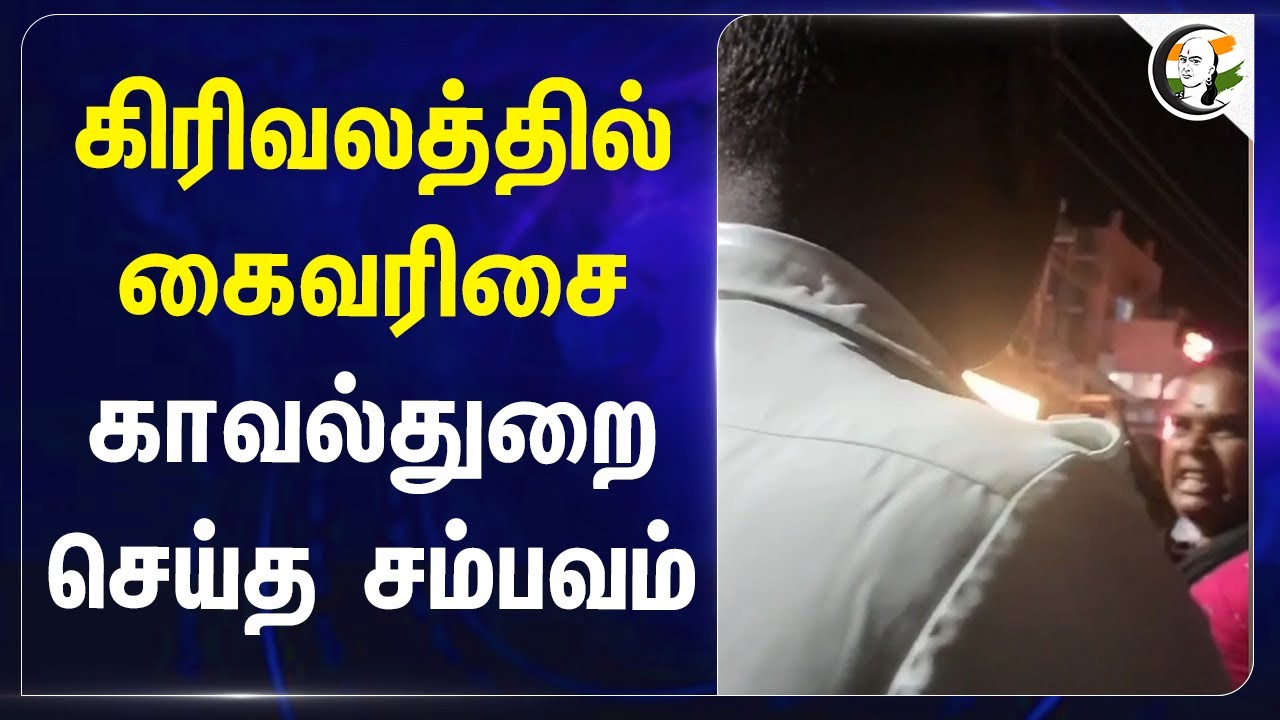 கிரிவலத்தில் கைவரிசை.. Police செய்த சம்பவம் | Tiruvannamalai Girivalam