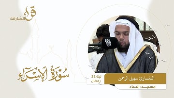صلاة التراويح ليلة 22 رمضان || القارئ سهيل الرحمن  || مسجد الدعاء