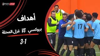 أهداف مباراة | بروكسي 1 - 3 غزل المحلة | الجولة التاسعة | دوري المحترفين | 2023/24