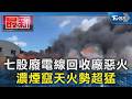 七股廢電線回收廠惡火 濃煙竄天火勢超猛｜TVBS新聞 @TVBSNEWS01