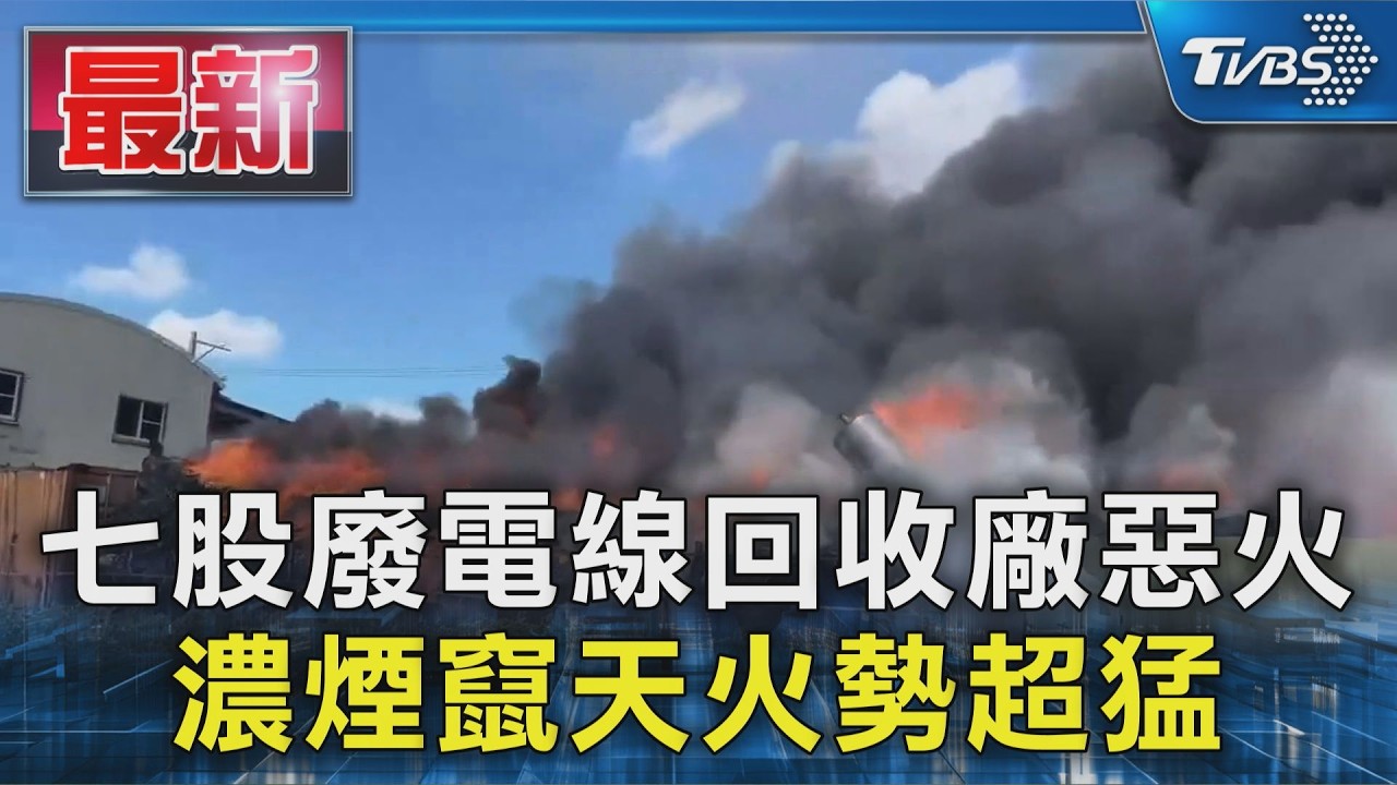 七股廢電線回收廠惡火 濃煙竄天火勢超猛｜TVBS新聞 @TVBSNEWS01