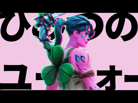 【ひみつのユーフォー】PC移行4ヶ月のキル集#37【Fortnite/フォートナイト】