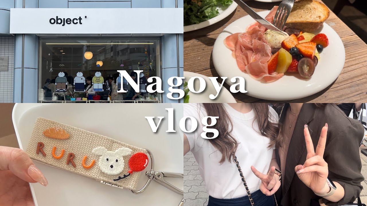 【🇯🇵Nagoya vlog】行列カフェ巡り☕️｜日本初出店object｜韓国の人気雑貨店｜休日vlog