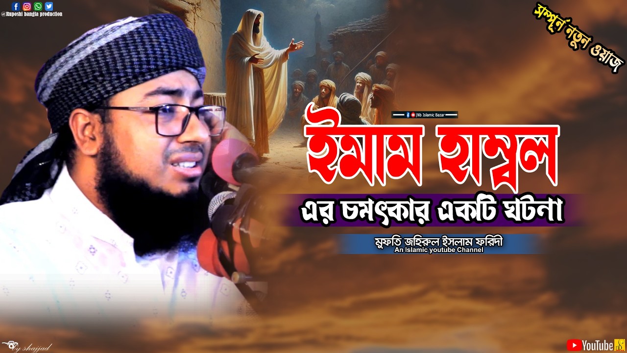 ইমাম হাম্বল এর চমৎকার একটি ঘটনা | মুফতি জহিরুল ইসলাম ফরিদী | Zahirul Islam Foridi | Mahfil 2026