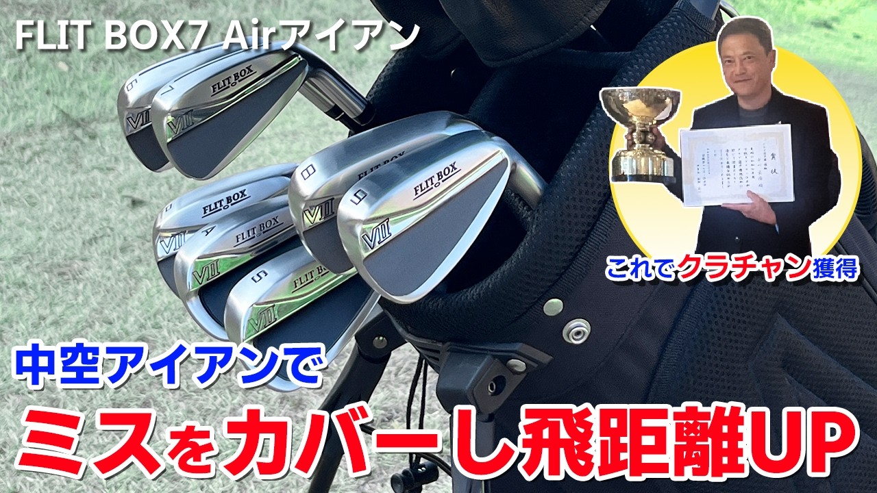FD-60：標準シャフト】FLIT-BOX7 Airアイアン（7本組）（6I/7I/8I/9I