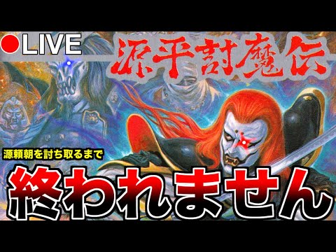 源平討魔伝】（完全初見）悪霊に魂を売りこの世を闇に変えた源