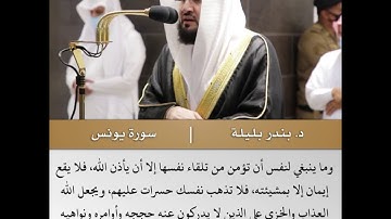 كذلك حقا علینا ننج المؤمنين- تلاوة من سورة يونس - الشيخ د.بندر بليلة | 3 جمادى الأولى 1442