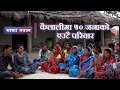 Sajha Sawal | कैलालीमा ५० जनाको एउटै परिवार | 05 May 2019