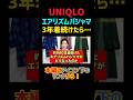 エアリズムコットンパジャマ900日着た結果 #shorts #short #uniqlo