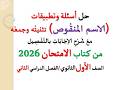 حل أسئلة وتطبيقات الاسم المنقوص تثنيته وجمعه ـ كتاب الامتحان 2026 ـ الصف الأول الثانوي ف د 2