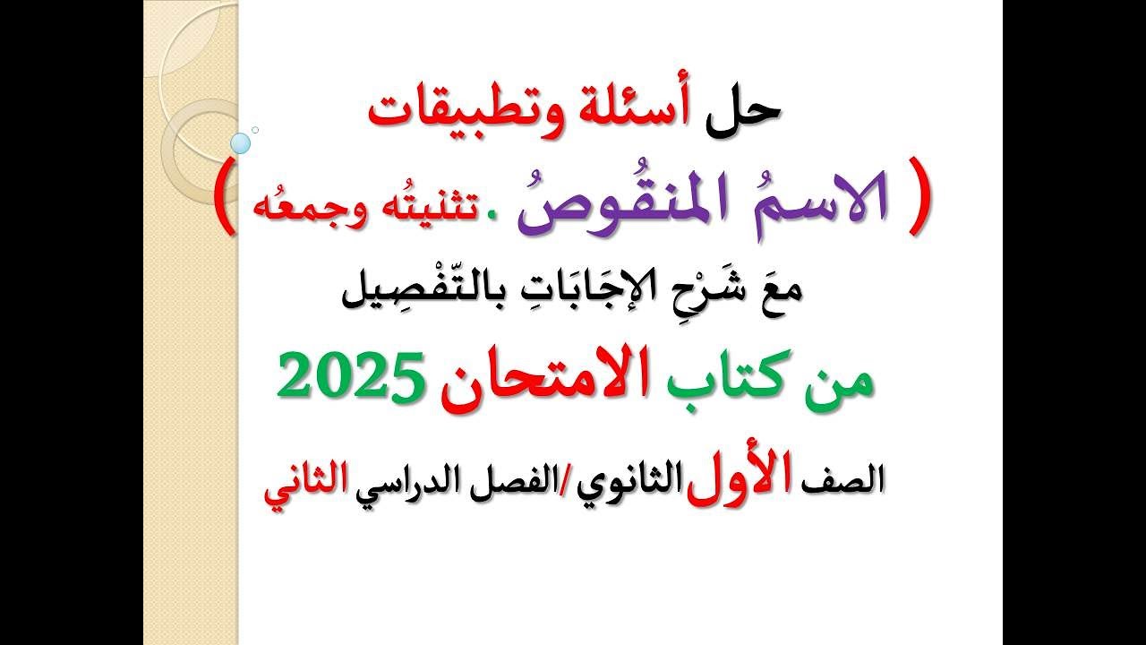 حل أسئلة وتطبيقات ( الاسم المنقوص ) تثنيته وجمعه ـ كتاب الامتحان 2025 ـ الصف الأول الثانوي ف د 2