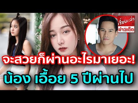 เปิดภาพเก่าเน็ตไอดอล เอื้อย พรสวรรค์ 5 ปีผ่านไป กว่าจะสวยก็ผ่านอะไรมาเยอะ จน อาร์ เดอะสตาร์ หลง