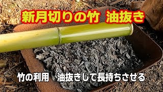 竹の有効利用　油抜きで長持ちさせる　竹林整備