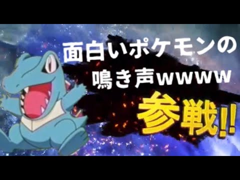 面白い鳴き声のポケモン全員参戦 スマブラ Youtube