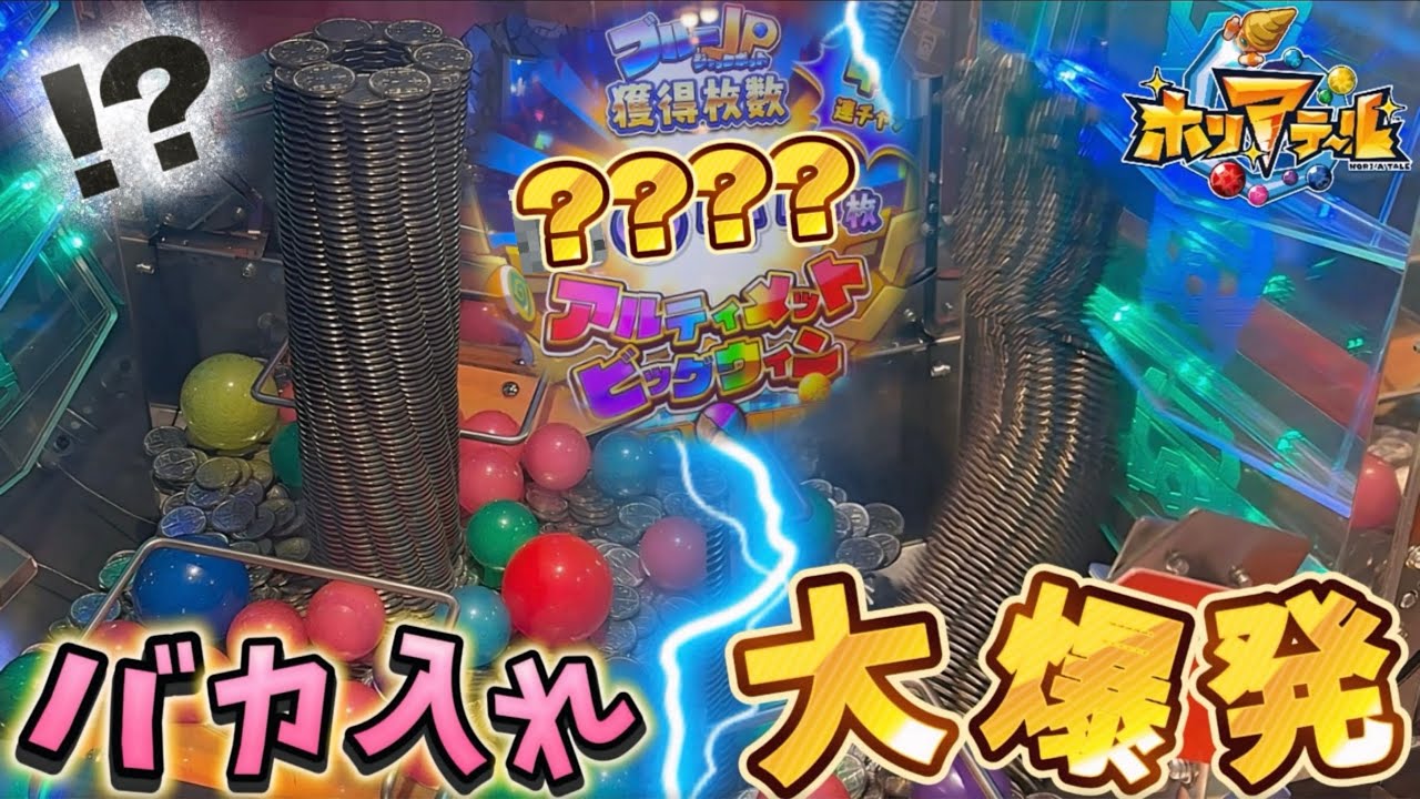 【メダルゲーム】※まさかの結末。ホリアテールに1万枚バカ入れしたら激ヤバ展開にwww