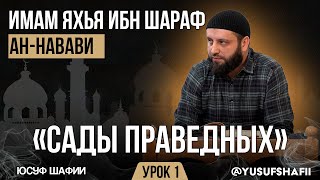 Сады Праведных | Имам ан-Навави | Урок 1