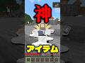 出来たら最強!神アイテムランキング!! #解説 #マイクラ #shorts